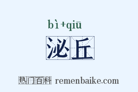 泌丘是什么意思的图片